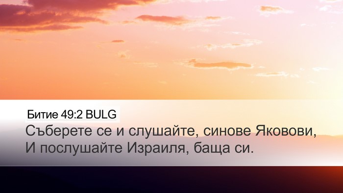 Битие 49:2 BULG Desktop Wallpaper - Съберете се и слушайте, - Desktop Bible Verse Wallpaper