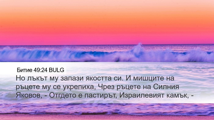 Битие 49:24 BULG Bible Verse Image