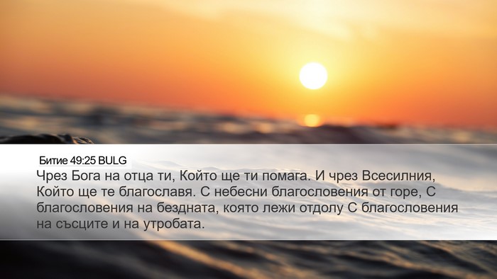 Битие 49:25 BULG Bible Verse Image