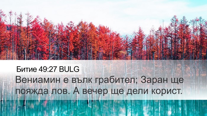 Битие 49:27 BULG Bible Verse Image