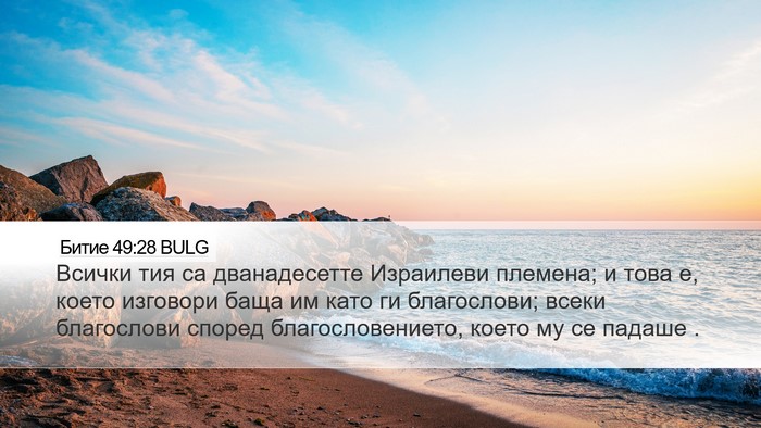 Битие 49:28 BULG Bible Verse Image