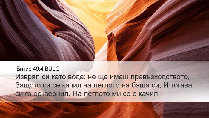 Битие 49:4 BULG Bible Verse Image