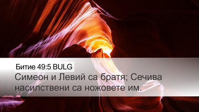 Битие 49:5 BULG Bible Verse Image