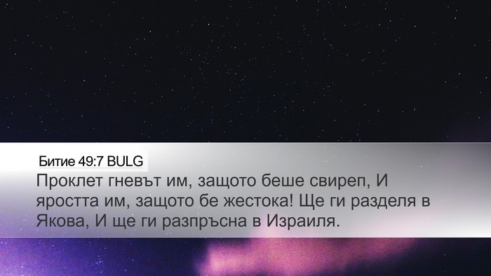 Битие 49:7 BULG Bible Verse Image