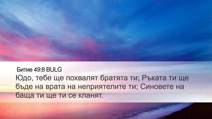 Битие 49:8 BULG Bible Verse Image