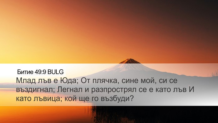 Битие 49:9 BULG Bible Verse Image