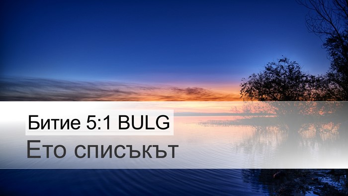 Битие 5:1 BULG Bible Verse Image