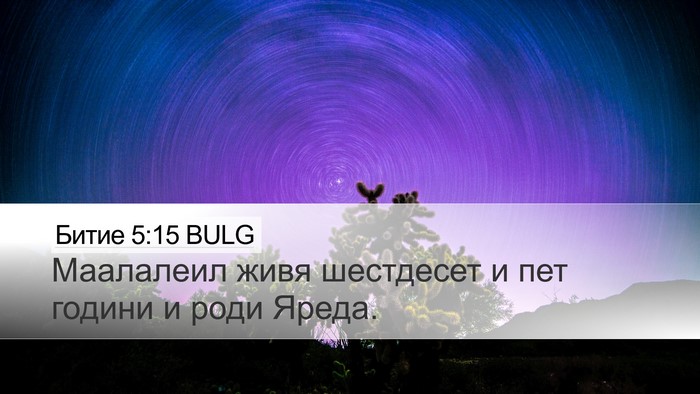Битие 5:15 BULG Desktop Wallpaper - Маалалеил живя шестдесет и - Desktop Bible Verse Wallpaper