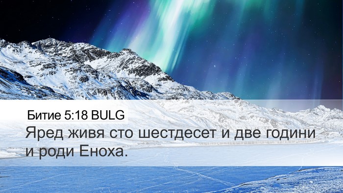 Битие 5:18 BULG Bible Verse Image