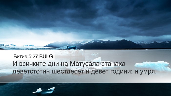 Битие 5:27 BULG Bible Verse Image