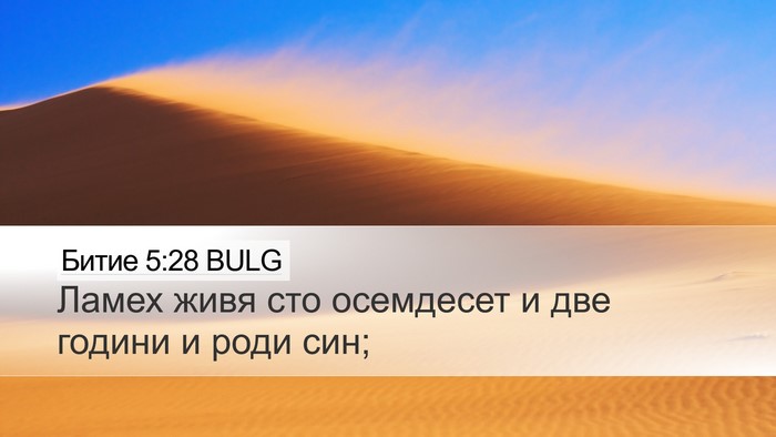 Битие 5:28 BULG Desktop Wallpaper - Ламех живя сто осемдесет и - Desktop Bible Verse Wallpaper