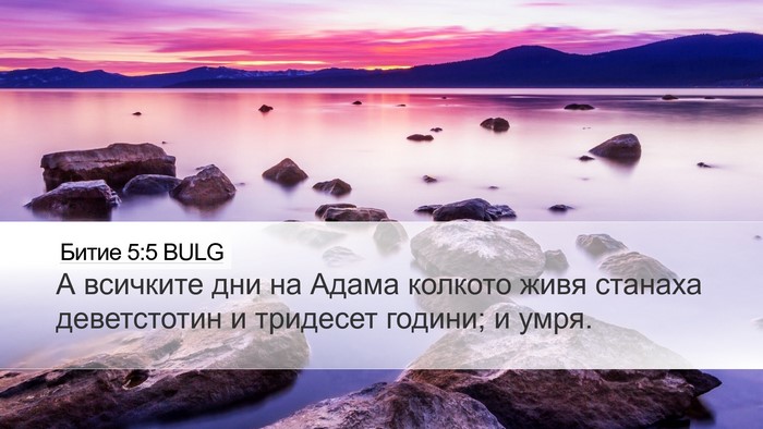 Битие 5:5 BULG Bible Verse Image
