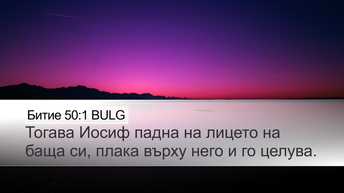 Битие 50:1 BULG Desktop Wallpaper - Тогава Иосиф падна на - Desktop Bible Verse Wallpaper