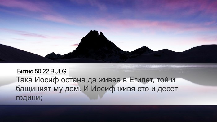 Битие 50:22 BULG Bible Verse Image