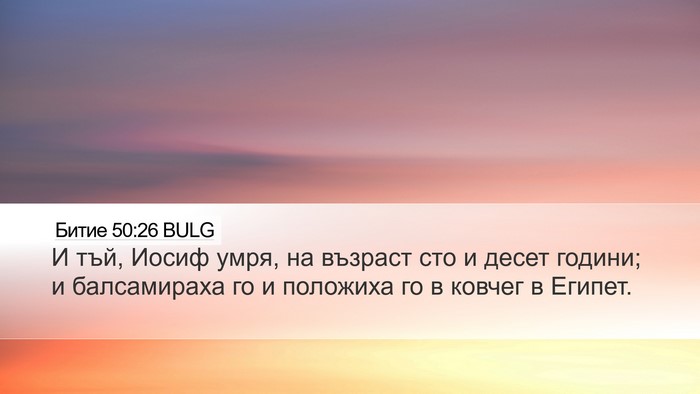 Битие 50:26 BULG Bible Verse Image