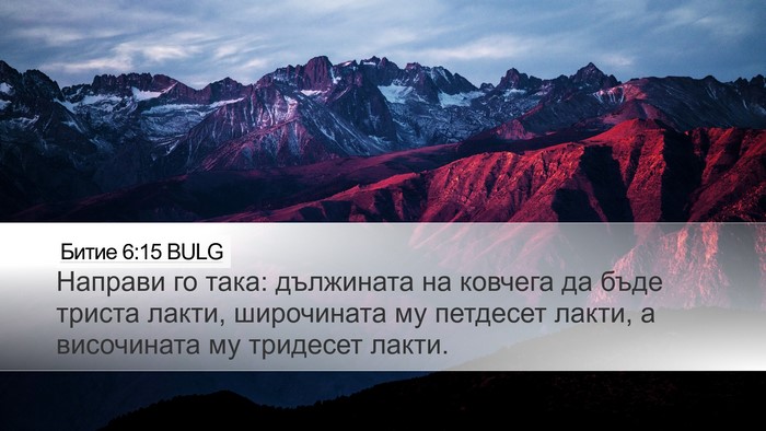 Битие 6:15 BULG Desktop Wallpaper - Направи го така: дължината - Desktop Bible Verse Wallpaper
