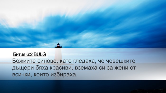 Битие 6:2 BULG Bible Verse Image
