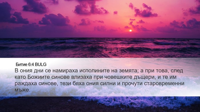 Битие 6:4 BULG Bible Verse Image