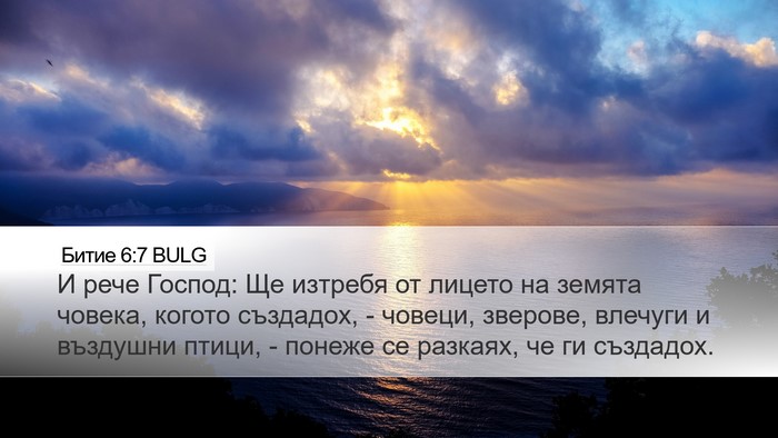 Битие 6:7 BULG Bible Verse Image