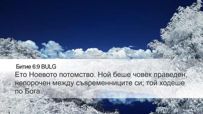 Битие 6:9 BULG Bible Verse Image