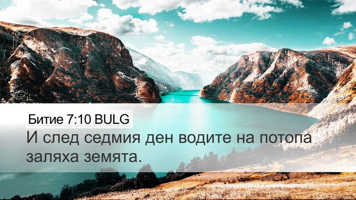 Битие 7:10 BULG Desktop Wallpaper - И след седмия ден водите на - Desktop Bible Verse Wallpaper