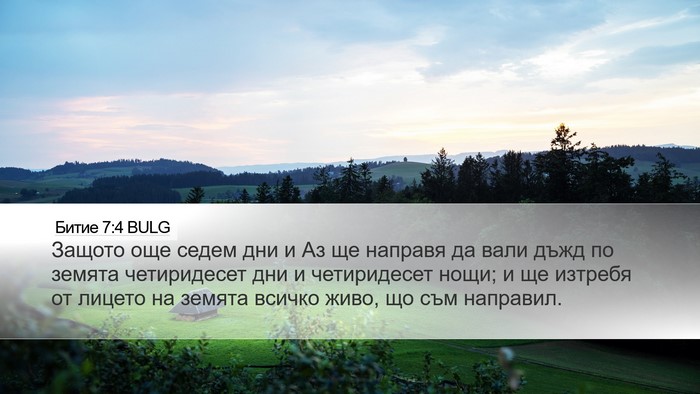 Битие 7:4 BULG Bible Verse Image