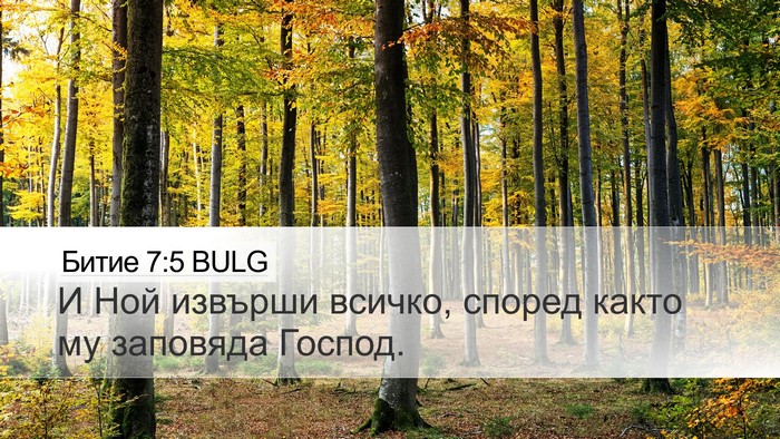 Битие 7:5 BULG Bible Verse Image
