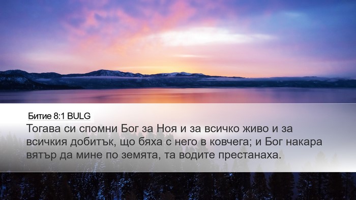 Битие 8:1 BULG Bible Verse Image