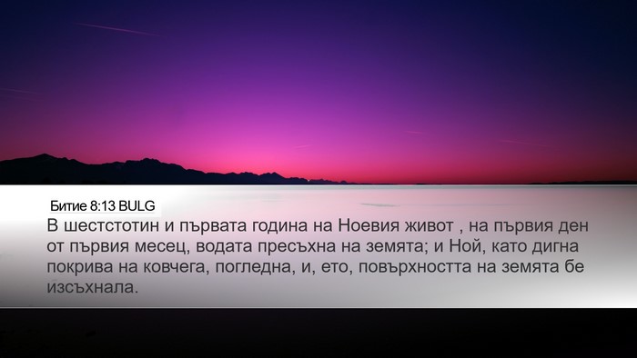 Битие 8:13 BULG Bible Verse Image