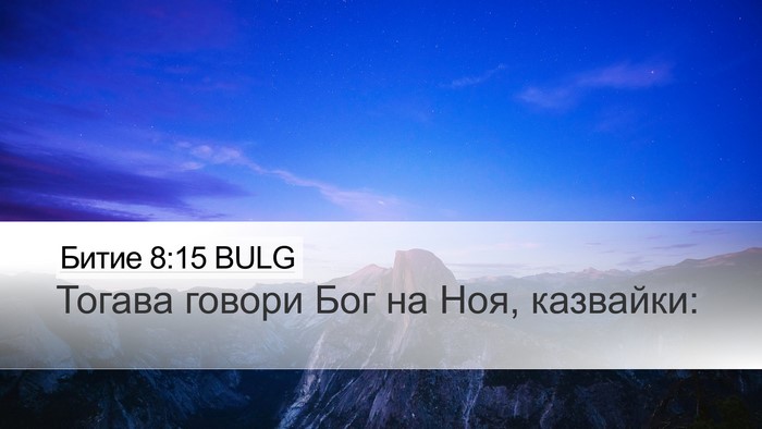 Битие 8:15 BULG Desktop Wallpaper - Тогава говори Бог на Ноя, - Desktop Bible Verse Wallpaper