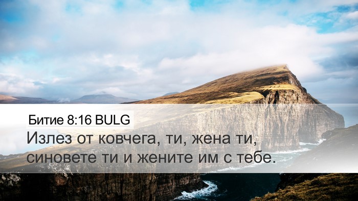 Битие 8:16 BULG Bible Verse Image