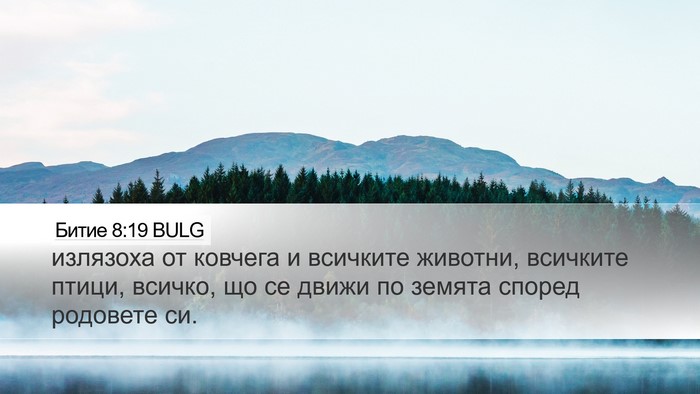 Битие 8:19 BULG Bible Verse Image