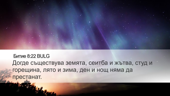 Битие 8:22 BULG Bible Verse Image