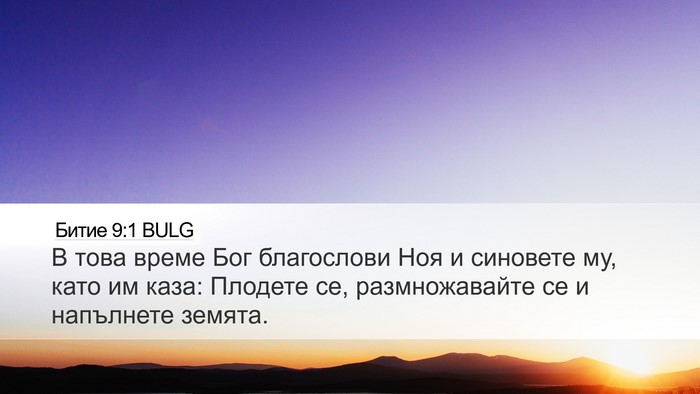 Битие 9:1 BULG Bible Verse Image