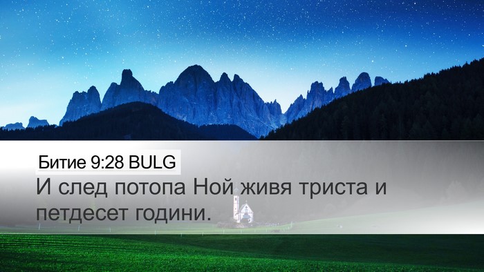 Битие 9:28 BULG Desktop Wallpaper - И след потопа Ной живя - Desktop Bible Verse Wallpaper
