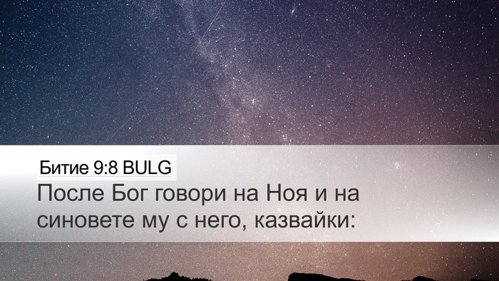 Битие 9:8 BULG Desktop Wallpaper - После Бог говори на Ноя и - Desktop Bible Verse Wallpaper