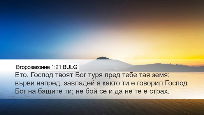 Второзаконие 1:21 BULG Desktop Wallpaper - Ето, Господ твоят Бог туря - Desktop Bible Verse Wallpaper
