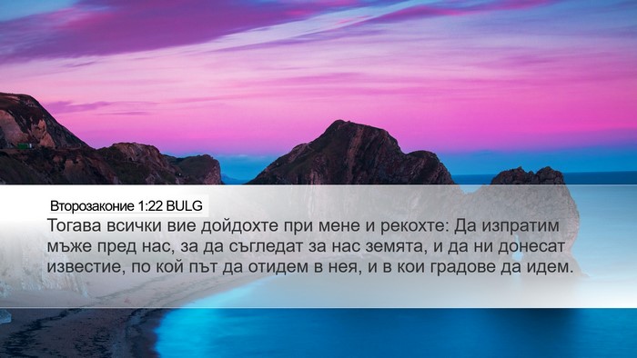 Второзаконие 1:22 BULG Desktop Wallpaper - Тогава всички вие дойдохте - Desktop Bible Verse Wallpaper