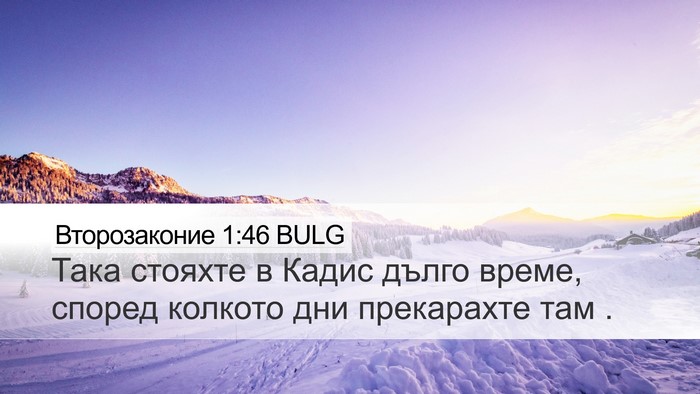 Второзаконие 1:46 BULG Desktop Wallpaper - Така стояхте в Кадис дълго - Desktop Bible Verse Wallpaper