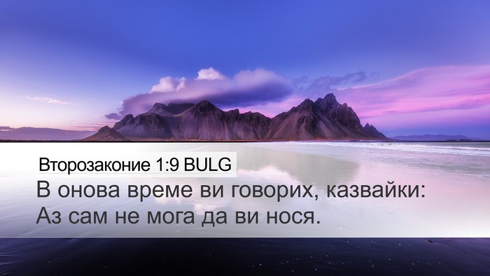 Второзаконие 1:9 BULG Desktop Wallpaper - В онова време ви говорих, - Desktop Bible Verse Wallpaper