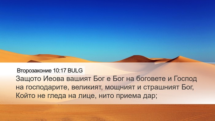 Второзаконие 10:17 BULG Bible Verse Image
