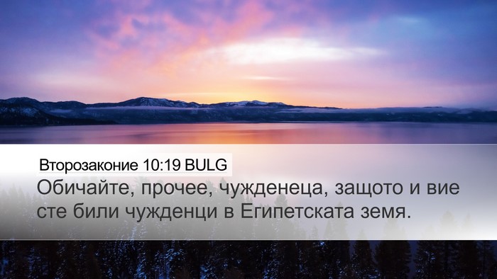 Второзаконие 10:19 BULG Bible Verse Image