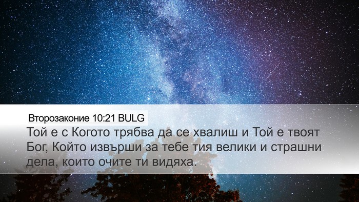 Второзаконие 10:21 BULG Bible Verse Image