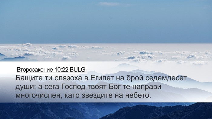 Второзаконие 10:22 BULG Bible Verse Image