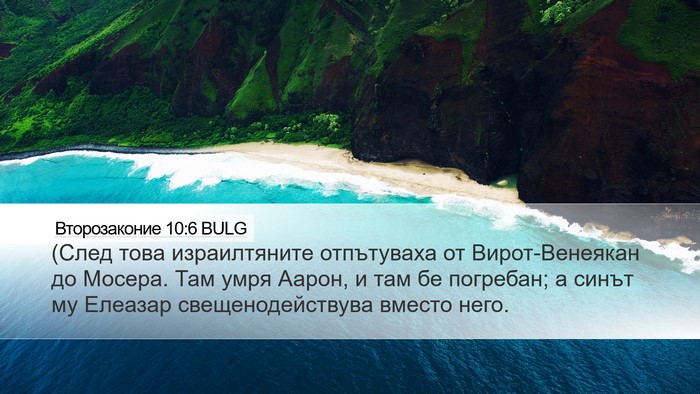 Второзаконие 10:6 BULG Bible Verse Image