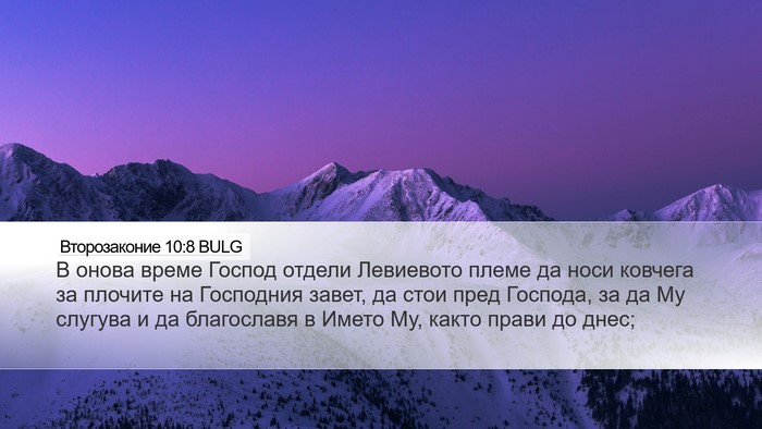 Второзаконие 10:8 BULG Bible Verse Image