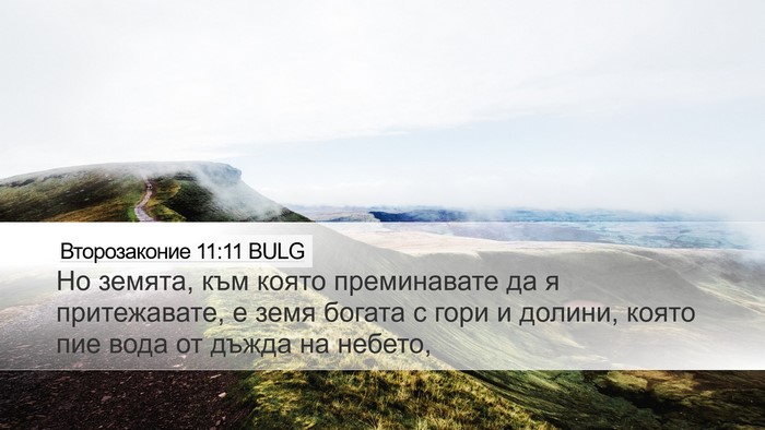Второзаконие 11:11 BULG Bible Verse Image