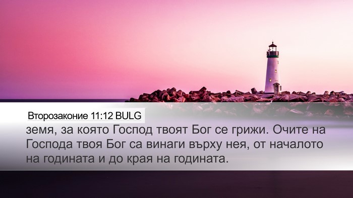Второзаконие 11:12 BULG Bible Verse Image