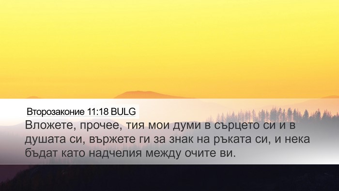 Второзаконие 11:18 BULG Bible Verse Image