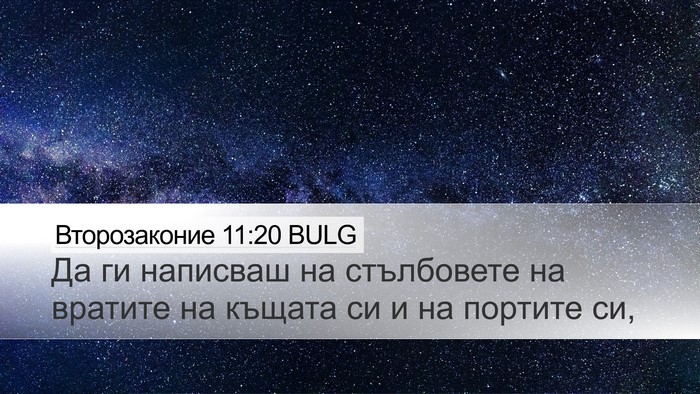 Второзаконие 11:20 BULG Bible Verse Image